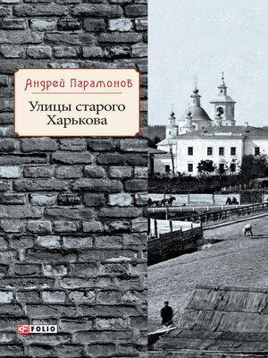 cover image of Улицы старого Харькова